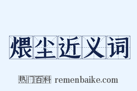 煨尘近义词是什么意思的图片